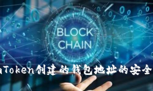 使用imToken创建的钱包地址的安全性分析