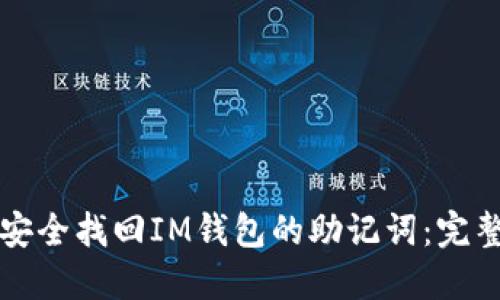 如何安全找回IM钱包的助记词：完整指南