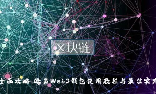 全面攻略：欧易Web3钱包使用教程与最佳实践