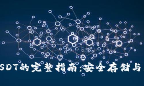 冷钱包充值USDT的完整指南：安全存储与充值步骤详解