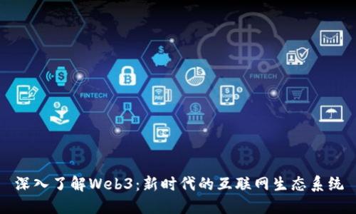 深入了解Web3：新时代的互联网生态系统
