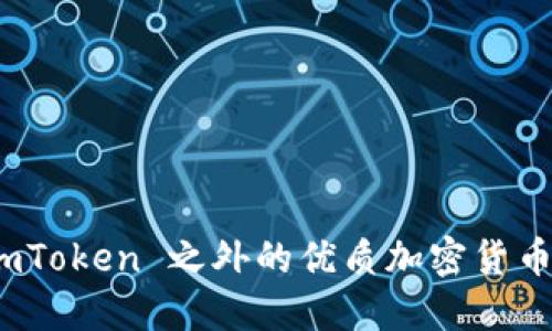 探索除 imToken 之外的优质加密货币钱包选择