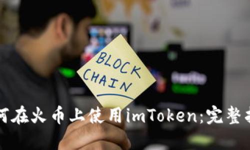 如何在火币上使用imToken：完整指南