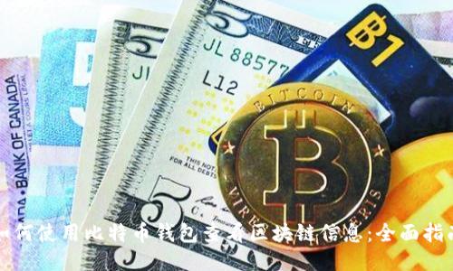 如何使用比特币钱包查看区块链信息：全面指南