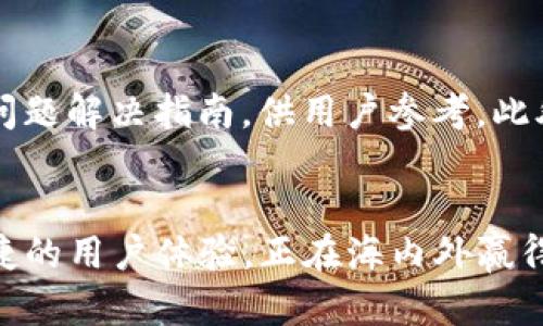 baotiimToken：全球领先的数字资产钱包官网/baoti
imToken, 数字资产钱包, 区块链, 加密货币, 资产管理/guanjianci

什么是imToken？
imToken是一款全球领先的数字资产钱包，旨在为用户提供安全、便捷的加密货币资产管理服务。它不仅支持多种主流数字货币，包括比特币（BTC）、以太坊（ETH）及其各种代币，还提供去中心化应用（DApp）的接入，允许用户在钱包内直接进行交易和使用各种区块链应用。
imToken的初衷是为了解决数字货币资产存储和管理的痛点，使得普通用户也能安全地进行数字资产投资。凭借其出色的用户界面设计和高安全性，imToken受到了广泛的欢迎与认可，尤其是在亚洲市场。
该钱包应用在中国始创，逐渐发展成为全球用户的首选，加上与多家区块链项目的合作，imToken在用户数据安全、隐私保护、用户体验等方面不断进行技术升级，其集成的多种功能使得管理加密资产变得轻而易举。

imToken的核心功能
imToken不仅仅是一个简单的钱包应用，而是一个全面的数字资产管理工具。它的核心功能包括：
strong1. 安全的资产存储：/strongimToken采用了多重加密技术，为用户提供安全的资产存储解决方案。用户的私钥是分布式储存，只有用户自己能够掌握，确保资产不被盗用。
strong2. 支持多种数字货币：/strongimToken能够支持比特币、以太坊及其所有ERC20代币，用户可以方便地管理不同种类的数字资产。
strong3. DApp浏览器：/strongimToken内置的DApp浏览器，让用户能够轻松连接和使用各种区块链应用，直接在钱包中进行操作，无需切换到其他平台。
strong4. 交易所功能：/strongimToken还提供了交易所功能，用户可以直接在钱包中进行交易，快速转换数字资产，提升了流动性。
strong5. 社区与资产管理：/strongimToken允许用户创建和管理数字资产社区，方便用户相互交流及合作，提高资产的管理效率。

为什么选择imToken？
选择imToken作为数字资产管理工具的理由有很多，首先是其卓越的安全性，用户的资产安全是imToken的首要任务。其次，用户友好的界面设计，让技术门槛较高的区块链资产，变得易于理解和使用。再次，imToken的功能集成了当前市场上的主流需求，使得用户能够在一个平台上完成所有操作，而无需频繁切换应用程序。
另外，imToken还注重用户的反馈和需求，不断进行迭代和更新，满足用户的多样化要求。此外，imToken的社区活跃，各种优质的学习资源和经验共享，可以帮助新用户迅速上手，降低入门门槛。

imToken的使用指南
使用imToken进行数字资产管理非常简单。用户只需要下载imToken应用，注册一个新账户并设置安全密码，便可以开始管理自己的数字资产。下面是一些基本操作步骤：

strong1. 下载与安装：/strong用户可以通过imToken官方网站或者各大应用商店下载应用，根据手机系统选择相应的软件版本，安装后即可运行。

strong2. 注册账户：/strong打开应用后，用户需要创建一个新的钱包，设置安全密码以保护账户安全。此过程会生成一组私钥，用户务必要妥善保管，切勿泄露。

strong3. 添加资产：/strong在imToken中，用户可以通过扫描二维码或手动输入地址来添加各种数字货币资产，支持的资产种类非常丰富。

strong4. 访问DApp：/strongimToken的DApp浏览器通过简洁的界面，用户可以直达各类区块链应用，无论是游戏、理财，还是去中心化交易所均可轻松访问。

strong5. 交易管理：/strong用户可以在钱包内进行账户资产的交易，快速切换不同的数字货币，支持多种交易方式。

常见问题解答

1. imToken安全吗？
安全性是imToken钱包设计中最重要的一环。首先，所有用户的私钥是在用户本地生成并保存的，imToken不会把私钥上传到服务器，因此即使是平台也无法访问用户的资金。其次，imToken运用多层加密和冷存储技术，从网络安全的角度最大限度降低了用户资产被盗的风险。用户也被推崇地建议使用强密码并启用二次验证，进一步增强账户安全性。
此外，imToken定期进行安全审计及风险评估，确保应用在各个版本中始终持有先进的安全性。对于用户反映出来的安全问题，开发团队都会给予高度重视并迅速处理，从而提升了用户的信任感。

2. 如何找回丢失的imToken钱包？
找回丢失的imToken钱包的关键在于私钥和助记词。创建钱包时，应用会生成一组12位或24位的助记词，用户务必妥善保管。如果用户因为设备丢失或者更换设备，利用助记词就可以轻松找回钱包。恢复过程很简单，只需在新设备上下载imToken，选择恢复钱包，输入助记词，按照提示完成操作，即可找回丢失的资产。值得强调的是，绝对不应将助记词记录在不安全的地方，如云端或社交平台中，这样容易被盗。

3. 交易手续费如何计算？
交易手续费是区块链技术的核心部分，imToken在每次进行交易时会收取一定的手续费，这样的费用是为了支付矿工的费用以及保障网络的正常运行。在imToken中，手续费一般会根据当前网络的拥堵程度和用户选择的交易速度来决定。用户可以在发起交易前选择不同的费用等级，通常分为高、中、低，其中高费用会优先处理，而低费用可能需要较长时间才能完成交易。用户在选择手续费时需谨慎权衡速度与成本，确保在合适的时候快速完成交易。

4. imToken支持哪些币种？
imToken的钱包产品支持多种主流和稳定的数字币。具体来说，支持的币种包含比特币（BTC）、以太坊（ETH）、以及各种ERC20代币，如USDT、LINK、BAT等，更新频繁，用户可随时查看更新日志。imToken还计划在未来支持更多有潜力的新兴加密货币，为用户提供更丰富的资产管理选择。用户也可通过社区反馈希望支持的币种，imToken团队会根据市场需求进行筛选，提升用户资产多样性管理。

5. 如何处理imToken的技术问题？
当用户在使用imToken钱包时遇到技术问题，第一时间应该尝试重启应用或设备，以排除简单的问题。如果问题持续存在，可以在imToken的官网、官方社区或社交媒体平台寻求帮助。imToken提供详尽的FAQ和问题解决指南，供用户参考。此外，用户还可以通过客服支持渠道，提交工单或者通过官方社交媒体账号进行咨询。技术团队会积极回应，确保用户的问题能得到及时解决。

总结
imToken作为国际领先的数字资产钱包，为用户安全高效地管理加密货币提供了极大的便利。随着区块链行业的发展加速，用户对于优秀钱包工具的需求也在不断增加，imToken凭借其安全性、功能齐全以及便捷的用户体验，正在海内外赢得越来越多的用户信赖。无论是新手玩家还是资深投资者，在imToken中皆可以找到自己的需求，享受数字资产管理带来的乐趣与收益。