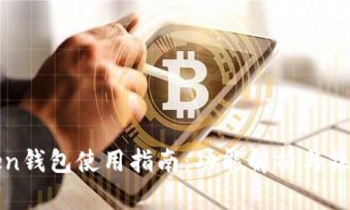 imToken钱包使用指南：功能解析与操作步骤