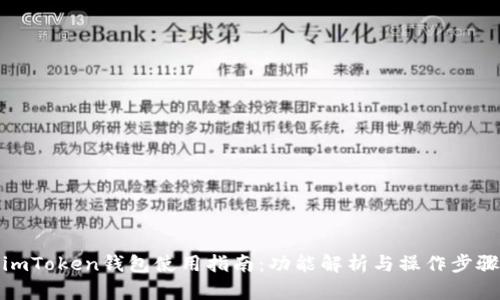 imToken钱包使用指南：功能解析与操作步骤
