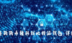 如何将狗狗币转移到比特
