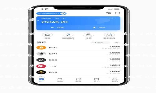 imToken钱包使用详细教程与技巧/
imToken, 区块链钱包, 加密货币, 数字资产管理, 教学视频/guanjianci

前言
在数字资产快速发展的时代，区块链钱包作为管理和交易加密货币的重要工具，越来越受到用户的关注。imToken作为一款主流的区块链钱包，以其用户友好的界面和强大的功能，在众多钱包中脱颖而出。本篇文章旨在详细介绍imToken钱包的使用，包括安装、基本功能、特色功能及常见问题解答。希望通过这篇文章，能帮助到想要使用imToken钱包的用户。

一、什么是imToken钱包？
imToken是一款专为数字资产用户设计的数字钱包，支持Ethereum及其派生代币、比特币、EOS等多种区块链资产的管理。它不仅具备安全的资产管理和交易功能，还支持DApp（去中心化应用）浏览，能够让用户更高效地使用区块链技术。

imToken钱包的主要特点包括：安全性高、操作简单、支持多链资产管理、内置DApp浏览器等。用户可以通过imToken轻松实现资产的存储、转账、交换和管理。

二、imToken钱包的安装与注册过程
h41. 安装imToken钱包/h4
首先，用户可以在手机应用商店（如App Store或Google Play）中搜索“imToken”进行下载与安装。安装完成后，打开应用程序，用户会看到欢迎界面。

h42. 创建新钱包/h4
在欢迎界面，用户可以选择“创建钱包”。接着，imToken会提示用户设置一个强密码，以保护钱包的安全。建议选择一个包含字母、数字和特殊字符的复杂密码。

h43. 备份助记词/h4
创建钱包后，系统会生成一组助记词，这组助记词是用户恢复钱包的关键。用户需要将其抄写下来，并妥善保管，切勿以电子方式存储。这一步是非常重要的，如果用户丢失了密码和助记词，将无法找回钱包中的资产。

h44. 账户设置/h4
完成上述步骤后，用户可以进入钱包首页，查看当前的资产情况。imToken钱包支持多账户功能，用户可以自由添加、管理多个钱包账户。

三、imToken钱包的基本功能
h41. 资产管理/h4
在imToken的首页，用户可以轻松查看当前所持有的各种数字资产，包括Ethereum、比特币及其他代币。用户还可以通过点击某种资产，查看其详细信息，包括余额、近期的交易记录等。

h42. 转账功能/h4
用户可以通过点击“转账”功能，实现数字资产的快速转移。只需输入接收方的地址和转账金额，确认交易信息后，即可完成交易。此外，imToken还支持扫描二维码功能，大大简化了转账流程。

h43. 收款功能/h4
如需收款，用户只需点击“收款”功能，选择相应的数字资产，就能生成二维码或者复制地址。接收方只需扫描二维码或者手动输入地址，即可完成转账。

h44. 交易功能/h4
imToken还提供了“兑换”功能，用户可以在钱包内进行资产的兑换，比如将Ethereum兑换成不同的代币。同时，钱包会显示当前的市场汇率，用户可以直观地进行判断。

四、imToken钱包的特色功能
h41. DApp浏览器/h4
imToken内置了DApp浏览器，用户可以直接在钱包内访问各种去中心化应用（DApp）。用户可以使用DApp游戏、交易、借贷等多种服务，无需频繁切换不同的应用程序，可以集中管理各种操作，提高使用效率。

h42. 资产管理功能的多样性/h4
除了基本的资产管理，imToken还支持用户创建多个钱包，通过不同的钱包来管理不同的资产。用户可以根据自己的需求，选择不同的钱包形式，如HD钱包（分层确定性钱包）、多签钱包等，高度自由化的管理方式让用户可依照需求进行配置。

h43. 安全防护机制/h4
imToken钱包重视用户安全，提供多重安全防护机制。除了需要设定访问密码外，用户也能开启指纹解锁等功能。此外，应用的代码经过多重审计，确保用户资产的安全性。

h44. 链上数据查询/h4
用户还可以通过imToken方便地查询链上的数据，如交易记录、区块信息等。丰富的数据查询功能使用户对自己的资产动态一目了然，提高了用户对资产管理的掌控感。

五、常见问题解答
h41. 如何找回丢失的助记词？/h4
助记词是用户恢复imToken钱包的唯一途径，丢失助记词后将无法找回钱包中的资产。因此，建议用户在创建钱包的时候，将助记词安全地备份并存放在不易被损坏或遗失的地方。如果你不幸丢失了助记词，唯一的办法就是联系imToken客服，但通常情况下，他们无法提供钥匙恢复服务。为防止助记词丢失，建议用户定期检查备份，并确保其处于良好状态。

h42. imToken钱包的安全性如何保障？/h4
imToken钱包在安全性方面做得非常出色。首先，用户的私钥和助记词只存储在设备端，imToken不会接触用户的私钥；其次，用户的所有交易操作需要经过验证，密码保护及指纹解锁等多重安全措施大大提高了安全性。此外，imToken的代码经过安全审计，有效减少潜在漏洞。用户也应定期更新应用程序，确保使用更安全的版本。

h43. 如何进行资产的备份和恢复？/h4
资产备份的关键在于助记词，创建钱包时生成的助记词是用户恢复钱包和资产的核心。在需要恢复钱包时，选择“导入”，输入助记词即可恢复钱包。如果用户的设备丢失或损坏，助记词能帮助你找回钱包。为了确保安全，建议用户定期备份助记词，并妥善保管，防止遗失或泄露。

h44. imToken支持哪些加密货币交易？/h4
imToken支持多种主流加密货币的交易，包括Ethereum、比特币、EOS等，也支持ERC20代币的管理与交换。用户可以直接在imToken钱包内进行交易，而不需要兑换平台。此外，imToken还与多条公链进行合作，不断增添支持币种，让用户的数字资产管理更加多样化。

h45. 如何保证我的交易隐私？/h4
imToken作为一款去中心化的钱包，用户的交易信息不会被存储在服务器上，交易内容具有相对的隐私保护。用户可以选择使用不同的钱包地址进行交易，增强隐私性。此外，用户在进行交易前，也可以使用隐私币等工具切换支付方式，进一步保护个人财务信息。

总结
imToken钱包作为一款便捷、安全的数字资产管理工具，给用户提供了丰富的功能与支持，满足了用户在管理加密货币方面的需求。通过本文的详细介绍，相信读者对imToken钱包的使用有了更深入的了解。无论是新手还是有经验的用户，imToken都能为大家带来安全、便捷的数字资产管理体验。