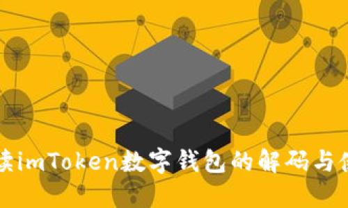 全面解读imToken数字钱包的解码与使用方法