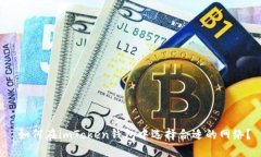  如何在imToken钱包中选择合