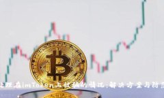 如何处理在imToken上被骗的