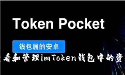 如何查看和管理imToken钱包中的资产金额