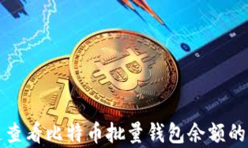 
如何快速查看比特币批量钱包余额的有效方法