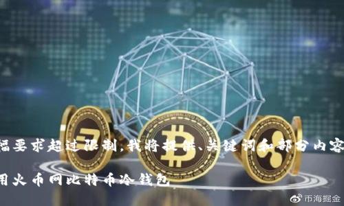 由于内容篇幅要求超过限制，我将提供、关键词和部分内容的框架示例。

如何安全使用火币网比特币冷钱包