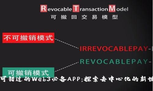 不可错过的Web3必备APP：探索去中心化的新世界