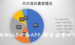 不可错过的Web3必备APP：探