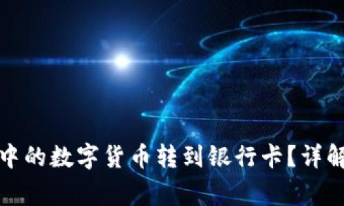 如何将ImToken中的数字货币转到银行卡？详解流程与注意事项