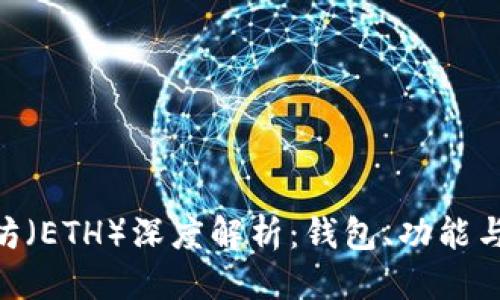 思考一个的

imToken与以太坊（ETH）深度解析：钱包、功能与投资价值全掌握