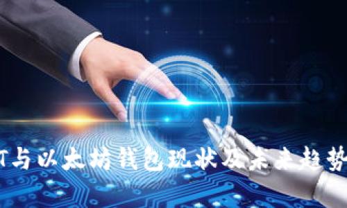 USDT与以太坊钱包现状及未来趋势分析