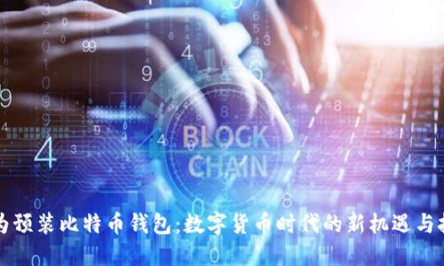 华为预装比特币钱包：数字货币时代的新机遇与挑战