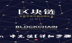 如何在 imToken 中充值？详