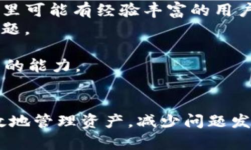   解决 imToken 找不到代币问题的全面指南 / 
 guanjianci imToken, 找不到代币, 移动钱包, 加密资产, 区块链 /guanjianci 

引言
在如今的数字货币时代，移动加密钱包已成为了许多用户管理数字资产的重要工具。imToken 作为一个广受欢迎的移动钱包应用，提供了方便快捷的方式来存储、发送和接收各种数字货币。然而，用户在使用 imToken 时，可能会遇到代币找不到的问题。这种情况不仅让人困惑，也可能影响用户的交易和资产管理。
为了帮助用户更好地管理他们的资产，本文将详细探讨为什么 imToken 找不到代币以及如何解决这些问题。我们将深入分析可能的原因、解决方案以及如何钱包管理。

一、imToken 找不到代币的常见原因
imToken 找不到代币的原因多种多样，以下是一些常见的因素：
strong1. 代币未添加到钱包中：/strong用户在使用 imToken 时，必须手动添加某些代币，特别是那些不是主流货币的代币。如果没有将这些代币添加到钱包中，imToken 自然就无法显示这些资产。
strong2. 网络问题：/strong在某些情况下，由于网络不稳定或者连接问题，imToken 可能无法正常加载用户的代币信息。用户的网络状况直接影响到钱包的功能表现。
strong3. 代币合约问题：/strong一些新发行的代币在合约上可能存在问题，导致钱包无法识别这些代币。有时候，代币的合约地址可能会因升级或更改而发生变化，用户可能需要更新这些信息。
strong4. 钱包版本问题：/strong如果使用的是较旧的 imToken 版本，可能会导致一些代币无法显示。钱包更新之后，通常会修复一些已知的 bug 和问题。
strong5. 区域限制或合规问题：/strong某些代币可能在特定的地区受到限制，或者由于合规问题而无法在特定版本的钱包中显示。用户需要注意当地的法规和合规要求。

二、如何解决 imToken 找不到代币的问题
在了解了 imToken 找不到代币的一些常见原因之后，接下来我们将探讨相应的解决方法。
strong1. 手动添加代币：/strong如果遇到找不到某个代币的情况，用户可以在 imToken 中手动添加代币。打开 imToken，选择“我的”“代币”“添加代币”，然后输入代币的合约地址和其他必要信息。这一步骤可以帮助用户恢复未显示的代币。
strong2. 检查网络连接：/strong确保您的手机网络连接正常。可以尝试切换 Wi-Fi 和数据网络，有时网络的变化能够解决一些信息加载问题。如果网络不畅，尝试重启路由器或联系网络服务提供商。
strong3. 更新钱包应用：/strong为了确保所有功能的正常使用，用户应该定期更新 imToken 到最新版本。访问应用商店，检查是否有可用的更新，并根据提示进行更新。
strong4. 验证代币合约地址：/strong若某个代币无法找到，可以在官方网站或相关社区确认代币合约地址是否正确。确保使用正规的来源添加代币，避免因合约地址错误导致的找不到代币的问题。
strong5. 与社区互动：/strong如果以上方法均无效，可以尝试在 imToken 的官方支持社群或社区发帖求助，许多用户可能遇到过类似的问题，并能提供有效的解决方案和建议。

三、imToken 常见问题解答

问题一：如何检查我钱包中添加的代币是否正常？
要检查钱包中添加的代币是否正常，用户可以采取以下步骤：
strong第一步：打开 imToken 并进入首页：/strong用户需要打开 imToken，并确保自己已经登录账户。进入首页后，通常能看到自己拥有的各种代币。
strong第二步：查看代币列表：/strong在 imToken 的首页，用户可以下滑查看所有添加的代币和它们的余额。如果某个代币没有显示，那么就是问题的关键。
strong第三步：搜索代币：/strong在代币列表中，用户可以使用搜索功能，输入代币名称或合约地址，以快速找到所需的代币。如果搜索后依然没有找到，则说明该代币未被添加或存在其他问题。
strong第四步：手动添加代币：/strong在检查过之后，如果发现某个代币确实没有显示，用户可以手动添加该代币。进入“我的”“代币”“添加代币”，输入合约地址等信息，完成添加步骤。
strong第五步：确认余额和交易记录：/strong在代币显示后，用户可以点击代币名称，进入详细信息页面，查看当前的余额和交易记录，确保一切正常。

问题二：imToken 的安全性如何保障？
imToken 作为一款广泛使用的数字货币钱包，为用户提供了多种安全保障措施：
strong1. 私钥管理：/strongimToken 一直采用用户本地存储的方式管理私钥，用户的私钥仅在用户自己的设备上生成和存储，提升了安全性。即使服务器遭到攻击，用户的资产也能得到有效保护。
strong2. 数据加密：/strong在 wallet 文件和通讯中，imToken 使用 AES，RSA 等多种加密技术，确保数据传输过程中的安全性，防止信息泄露。
strong3. 安全审计：/strongimToken 定期进行安全审计，确保平台的每个环节都经过专业的安全检测，降低潜在的安全风险。
strong4. 多重签名功能：/strongimToken 提供多重签名管理功能，用户可以设置更为复杂的资产控制，进一步提升资金的安全性。
strong5. 及时更新安全策略：/strongimToken 团队会定期更新安全策略，针对新出现的安全隐患及时作出调整，确保用户的数字资产安全。

问题三：如何备份和恢复我的 imToken 钱包？
备份和恢复 imToken 钱包的重要性不言而喻，用户可以通过以下步骤进行备份和恢复：
strong备份步骤：/strong在 imToken 中，用户可以通过“我的”“安全中心”“备份助记词”进行钱包的备份。系统会生成一组助记词，并提示用户将其安全保存，确保这些助记词不泄露给他人。
strong恢复步骤：/strong在重新安装 imToken 或者在更换设备时，用户可以通过“我的”“恢复钱包”输入之前备份的助记词，按照提示步骤即可找到之前的资产。
提示：务必把助记词保存在安全的地方，切勿在网络上分享或存储，让不法分子有可乘之机。

问题四：我可以在 imToken 上进行哪些操作？
imToken 提供了多种功能，支持多种操作，用户可以在钱包中进行以下活动：
strong1. 转账和收款：/strong用户可以通过 imToken 轻松进行加密货币的转账和收款，只需输入接收方钱包地址及转账金额，即可完成交易。
strong2. 代币管理：/strongimToken 允许用户查看、添加和删除钱包内的代币，并可以随时查询代币的价格和交易记录。
strong3. DApp 使用：/strongimToken 提供了 DApp 浏览器，用户可以直接在钱包内访问各类去中心化应用，进行更便捷的操作。
strong4. 进行 DeFi 操作：/strong用户可以通过 imToken 访问各类 DeFi 产品，如流动性挖矿、借贷等，保障资产的合理增值。
strong5. 资产多样化管理：/strongimToken 支持多种主流和非主流的数字货币，用户可以统一管理不同的资产类别，为个人理财提供便利。

问题五：如果我遇到技术问题该怎么办？
在使用 imToken 的过程中，用户可能会遇到一些技术性问题，这时可以采取以下几个步骤：
strong1. 咨询官方客服：/strongimToken 提供了客服支持，用户可以通过官网或社交媒体联系官方客服，咨询遇到的问题，通常会得到专业的解决方案。
strong2. 访问社区论坛：/strong许多用户在使用 imToken 时遇到问题，可以在 imToken 的社区论坛或 Reddit 等论坛发帖寻求帮助，社区里可能有经验丰富的用户给予指导。
strong3. 查阅帮助文档：/strongimToken 提供了详细的帮助中心，用户可以参考帮助文档，找到有关常见问题的解答和解决方案，自助排查问题。
strong4. 关注更新信息：/strong在遇到问题时，查看 imToken 更新日志，了解新版本中的改动和修复措施，及时更新可能解决的问题。
strong5. 学习相关知识：/strong了解一些区块链和数字货币的基础知识，也能帮助用户更好地使用 imToken 及其他相关工具，提升处理问题的能力。

总结
imToken 是一款优秀的数字货币移动钱包，尽管在使用过程中可能会遇到找不到代币等问题，但通过本文提供的解决方案和建议，用户可以有效地管理资产，减少问题发生。希望每位 imToken 用户都能够愉快地使用这款应用，安全地管理自己的数字财富。
