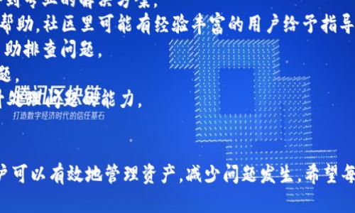   解决 imToken 找不到代币问题的全面指南 / 
 guanjianci imToken, 找不到代币, 移动钱包, 加密资产, 区块链 /guanjianci 

引言
在如今的数字货币时代，移动加密钱包已成为了许多用户管理数字资产的重要工具。imToken 作为一个广受欢迎的移动钱包应用，提供了方便快捷的方式来存储、发送和接收各种数字货币。然而，用户在使用 imToken 时，可能会遇到代币找不到的问题。这种情况不仅让人困惑，也可能影响用户的交易和资产管理。
为了帮助用户更好地管理他们的资产，本文将详细探讨为什么 imToken 找不到代币以及如何解决这些问题。我们将深入分析可能的原因、解决方案以及如何钱包管理。

一、imToken 找不到代币的常见原因
imToken 找不到代币的原因多种多样，以下是一些常见的因素：
strong1. 代币未添加到钱包中：/strong用户在使用 imToken 时，必须手动添加某些代币，特别是那些不是主流货币的代币。如果没有将这些代币添加到钱包中，imToken 自然就无法显示这些资产。
strong2. 网络问题：/strong在某些情况下，由于网络不稳定或者连接问题，imToken 可能无法正常加载用户的代币信息。用户的网络状况直接影响到钱包的功能表现。
strong3. 代币合约问题：/strong一些新发行的代币在合约上可能存在问题，导致钱包无法识别这些代币。有时候，代币的合约地址可能会因升级或更改而发生变化，用户可能需要更新这些信息。
strong4. 钱包版本问题：/strong如果使用的是较旧的 imToken 版本，可能会导致一些代币无法显示。钱包更新之后，通常会修复一些已知的 bug 和问题。
strong5. 区域限制或合规问题：/strong某些代币可能在特定的地区受到限制，或者由于合规问题而无法在特定版本的钱包中显示。用户需要注意当地的法规和合规要求。

二、如何解决 imToken 找不到代币的问题
在了解了 imToken 找不到代币的一些常见原因之后，接下来我们将探讨相应的解决方法。
strong1. 手动添加代币：/strong如果遇到找不到某个代币的情况，用户可以在 imToken 中手动添加代币。打开 imToken，选择“我的”“代币”“添加代币”，然后输入代币的合约地址和其他必要信息。这一步骤可以帮助用户恢复未显示的代币。
strong2. 检查网络连接：/strong确保您的手机网络连接正常。可以尝试切换 Wi-Fi 和数据网络，有时网络的变化能够解决一些信息加载问题。如果网络不畅，尝试重启路由器或联系网络服务提供商。
strong3. 更新钱包应用：/strong为了确保所有功能的正常使用，用户应该定期更新 imToken 到最新版本。访问应用商店，检查是否有可用的更新，并根据提示进行更新。
strong4. 验证代币合约地址：/strong若某个代币无法找到，可以在官方网站或相关社区确认代币合约地址是否正确。确保使用正规的来源添加代币，避免因合约地址错误导致的找不到代币的问题。
strong5. 与社区互动：/strong如果以上方法均无效，可以尝试在 imToken 的官方支持社群或社区发帖求助，许多用户可能遇到过类似的问题，并能提供有效的解决方案和建议。

三、imToken 常见问题解答

问题一：如何检查我钱包中添加的代币是否正常？
要检查钱包中添加的代币是否正常，用户可以采取以下步骤：
strong第一步：打开 imToken 并进入首页：/strong用户需要打开 imToken，并确保自己已经登录账户。进入首页后，通常能看到自己拥有的各种代币。
strong第二步：查看代币列表：/strong在 imToken 的首页，用户可以下滑查看所有添加的代币和它们的余额。如果某个代币没有显示，那么就是问题的关键。
strong第三步：搜索代币：/strong在代币列表中，用户可以使用搜索功能，输入代币名称或合约地址，以快速找到所需的代币。如果搜索后依然没有找到，则说明该代币未被添加或存在其他问题。
strong第四步：手动添加代币：/strong在检查过之后，如果发现某个代币确实没有显示，用户可以手动添加该代币。进入“我的”“代币”“添加代币”，输入合约地址等信息，完成添加步骤。
strong第五步：确认余额和交易记录：/strong在代币显示后，用户可以点击代币名称，进入详细信息页面，查看当前的余额和交易记录，确保一切正常。

问题二：imToken 的安全性如何保障？
imToken 作为一款广泛使用的数字货币钱包，为用户提供了多种安全保障措施：
strong1. 私钥管理：/strongimToken 一直采用用户本地存储的方式管理私钥，用户的私钥仅在用户自己的设备上生成和存储，提升了安全性。即使服务器遭到攻击，用户的资产也能得到有效保护。
strong2. 数据加密：/strong在 wallet 文件和通讯中，imToken 使用 AES，RSA 等多种加密技术，确保数据传输过程中的安全性，防止信息泄露。
strong3. 安全审计：/strongimToken 定期进行安全审计，确保平台的每个环节都经过专业的安全检测，降低潜在的安全风险。
strong4. 多重签名功能：/strongimToken 提供多重签名管理功能，用户可以设置更为复杂的资产控制，进一步提升资金的安全性。
strong5. 及时更新安全策略：/strongimToken 团队会定期更新安全策略，针对新出现的安全隐患及时作出调整，确保用户的数字资产安全。

问题三：如何备份和恢复我的 imToken 钱包？
备份和恢复 imToken 钱包的重要性不言而喻，用户可以通过以下步骤进行备份和恢复：
strong备份步骤：/strong在 imToken 中，用户可以通过“我的”“安全中心”“备份助记词”进行钱包的备份。系统会生成一组助记词，并提示用户将其安全保存，确保这些助记词不泄露给他人。
strong恢复步骤：/strong在重新安装 imToken 或者在更换设备时，用户可以通过“我的”“恢复钱包”输入之前备份的助记词，按照提示步骤即可找到之前的资产。
提示：务必把助记词保存在安全的地方，切勿在网络上分享或存储，让不法分子有可乘之机。

问题四：我可以在 imToken 上进行哪些操作？
imToken 提供了多种功能，支持多种操作，用户可以在钱包中进行以下活动：
strong1. 转账和收款：/strong用户可以通过 imToken 轻松进行加密货币的转账和收款，只需输入接收方钱包地址及转账金额，即可完成交易。
strong2. 代币管理：/strongimToken 允许用户查看、添加和删除钱包内的代币，并可以随时查询代币的价格和交易记录。
strong3. DApp 使用：/strongimToken 提供了 DApp 浏览器，用户可以直接在钱包内访问各类去中心化应用，进行更便捷的操作。
strong4. 进行 DeFi 操作：/strong用户可以通过 imToken 访问各类 DeFi 产品，如流动性挖矿、借贷等，保障资产的合理增值。
strong5. 资产多样化管理：/strongimToken 支持多种主流和非主流的数字货币，用户可以统一管理不同的资产类别，为个人理财提供便利。

问题五：如果我遇到技术问题该怎么办？
在使用 imToken 的过程中，用户可能会遇到一些技术性问题，这时可以采取以下几个步骤：
strong1. 咨询官方客服：/strongimToken 提供了客服支持，用户可以通过官网或社交媒体联系官方客服，咨询遇到的问题，通常会得到专业的解决方案。
strong2. 访问社区论坛：/strong许多用户在使用 imToken 时遇到问题，可以在 imToken 的社区论坛或 Reddit 等论坛发帖寻求帮助，社区里可能有经验丰富的用户给予指导。
strong3. 查阅帮助文档：/strongimToken 提供了详细的帮助中心，用户可以参考帮助文档，找到有关常见问题的解答和解决方案，自助排查问题。
strong4. 关注更新信息：/strong在遇到问题时，查看 imToken 更新日志，了解新版本中的改动和修复措施，及时更新可能解决的问题。
strong5. 学习相关知识：/strong了解一些区块链和数字货币的基础知识，也能帮助用户更好地使用 imToken 及其他相关工具，提升处理问题的能力。

总结
imToken 是一款优秀的数字货币移动钱包，尽管在使用过程中可能会遇到找不到代币等问题，但通过本文提供的解决方案和建议，用户可以有效地管理资产，减少问题发生。希望每位 imToken 用户都能够愉快地使用这款应用，安全地管理自己的数字财富。
