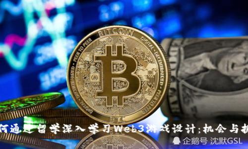如何通过留学深入学习Web3游戏设计：机会与挑战