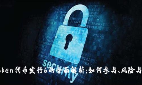 imToken代币发行6的全面解析：如何参与、风险与机会