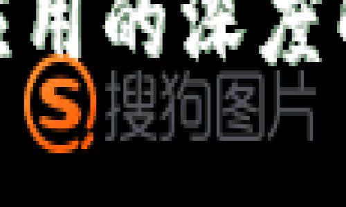 imToken钱包应用的深度解析与使用指南