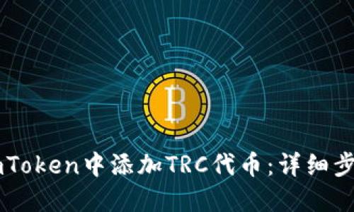 如何在ImToken中添加TRC代币：详细步骤与技巧