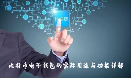 比特币电子钱包的实际用途与功能详解