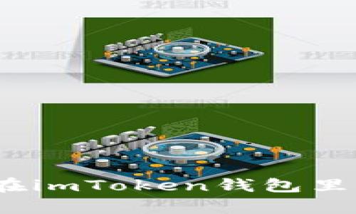 超灵币是否可以存放在imToken钱包里？详细解析与使用指南