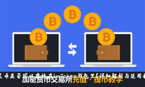 超灵币是否可以存放在imToken钱包里？详细解析与使用指南