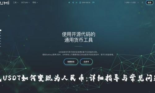 TP钱包USDT如何变现为人民币：详细指导与常见问题解答 