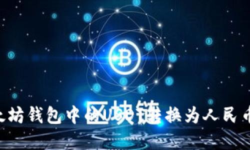 如何将以太坊钱包中的USDT转换为人民币：完整指南