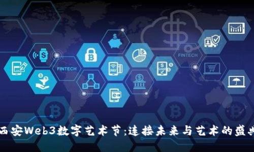 西安Web3数字艺术节：连接未来与艺术的盛典