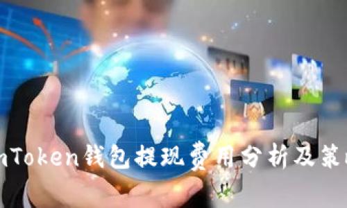 imToken钱包提现费用分析及策略