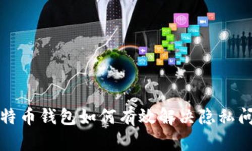 比特币钱包如何有效解决隐私问题