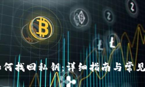 IM钱包如何找回私钥：详细指南与常见问题解答
