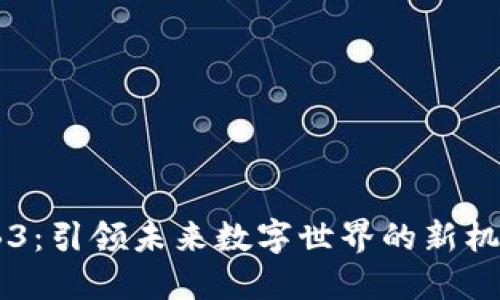 盛世WEB3：引领未来数字世界的新机遇与挑战