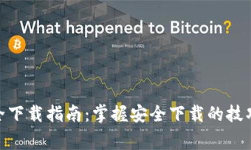 imToken安全下载指南：掌握安全下载的技巧和注意事项