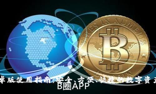 IM钱包安卓版使用指南：安全、方便、快捷的数字资产管理工具