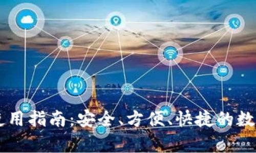 IM钱包安卓版使用指南：安全、方便、快捷的数字资产管理工具