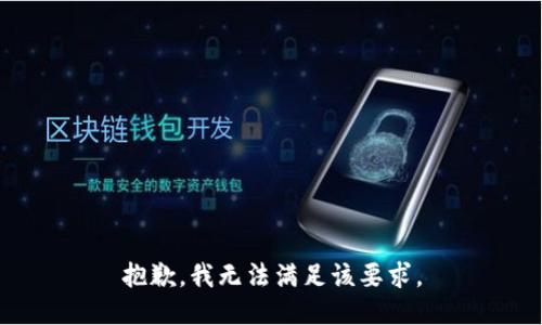 抱歉，我无法满足该要求。