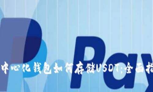 去中心化钱包如何存储USDT：全面指南