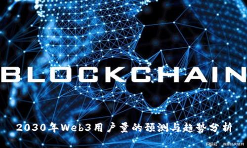 2030年Web3用户量的预测与趋势分析