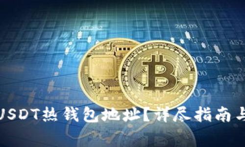 如何找到火币USDT热钱包地址？详尽指南与常见问题解答