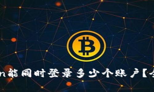 imToken能同时登录多少个账户？全面解析